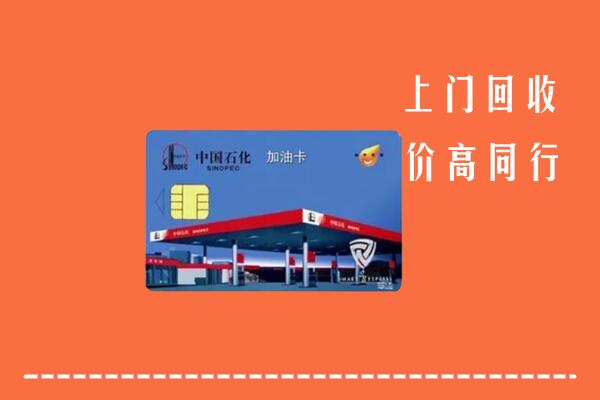 高价求购：晋安回收加油卡