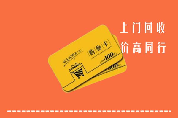 晋安高价回收购物卡